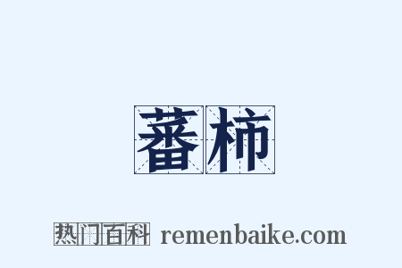 蕃柿是什么意思的图片